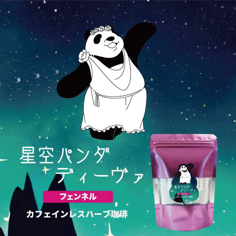 カフェインレスハーブコーヒー星空パンダ・ディーヴァ