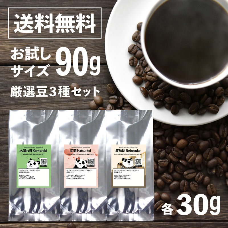 送料無料お試しセット90g