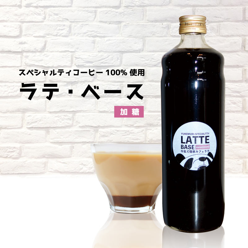 スペシャルティコーヒー100%使用 牛乳で簡単カフェラテ ラテ・ベース《加糖》