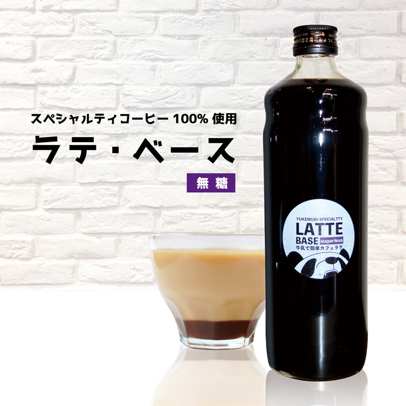 スペシャルティコーヒー100%使用 牛乳で簡単カフェラテ ラテ・ベース《無糖》