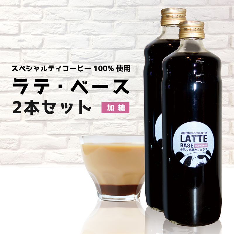 スペシャルティコーヒー100%使用 牛乳で簡単カフェラテ ラテ・ベース《加糖》2本セット