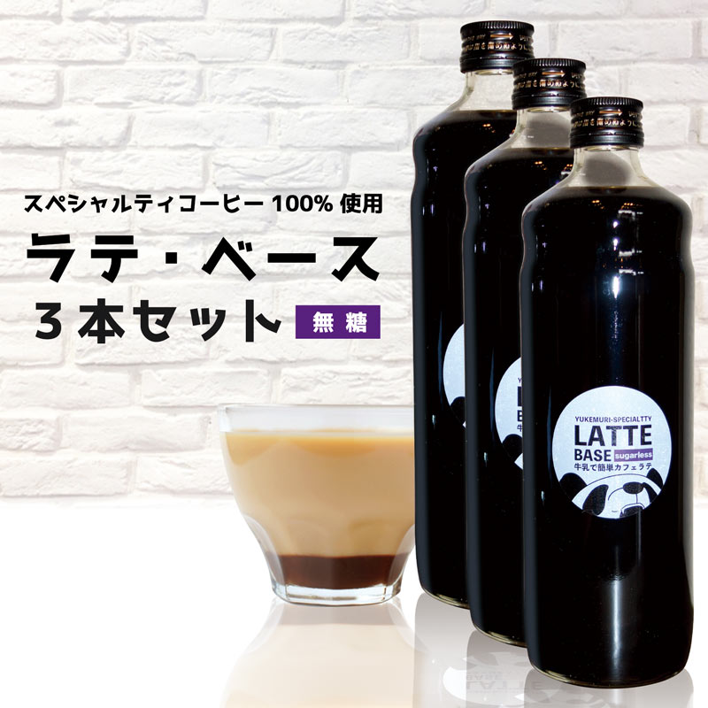スペシャルティコーヒー100%使用 牛乳で簡単カフェラテ ラテ・ベース《無糖》3本セット